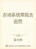 农场系统带我去逃荒txt