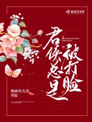 君侯总是被打脸 最新章节 无弹窗