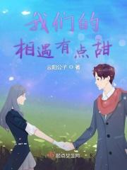 我们的相遇有点甜剧情介绍