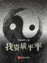 我资质平平有声