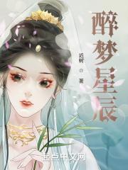 醉梦星辰天武神帝阅读