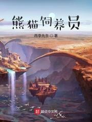 熊猫饲养员工资高吗