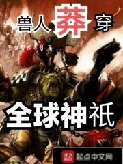 穿越兽人世界的女神棍