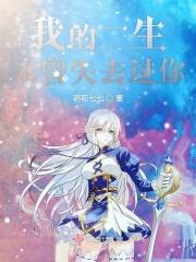 我不曾失去自己