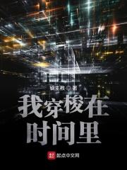 我穿梭于时间长河