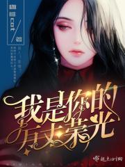 你是我的万丈荣光