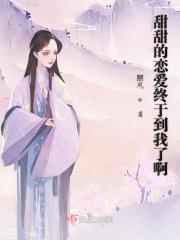 甜甜的恋爱我来了