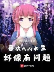 喜欢我的女生大有问题