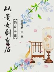 从贵女到皇后的奋斗史漫画