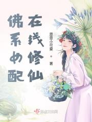 佛系女配的修仙