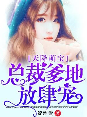 总裁爹地放肆宠免费阅读