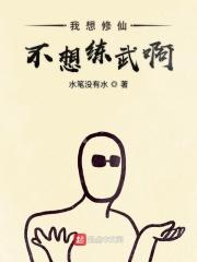 我不想修仙