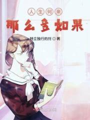 人生何来那么多如果是什么歌