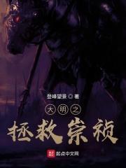 大明之崇祯大帝全文