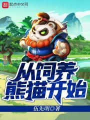 重生熊猫饲养员