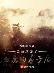 当我成为了血魔的弟子后百度