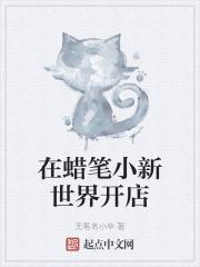 蜡笔小新电影里的世界是哪一集
