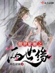 傲世仙少
