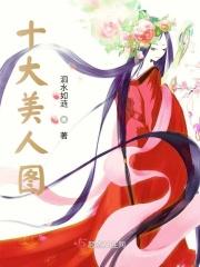 中国的十大美人是谁