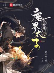 天界太子居然娶了魔界小公主