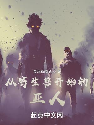 从寄生兽到万界主宰