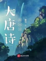 唐代山水田园诗大全
