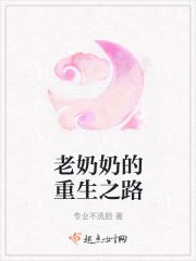老奶奶穿越