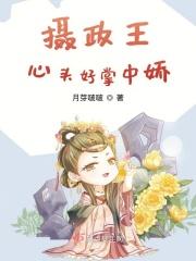 摄政王的掌心娇1v1