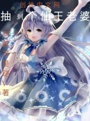 仙王老婆是