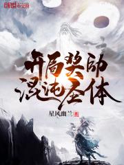 开局奖励混沌圣体戏剧性开幕
