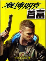 赛博朋克富人