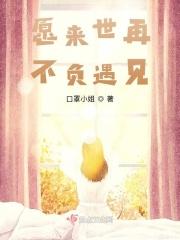 来世愿不负君