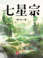 七星宗全宗都在苟的