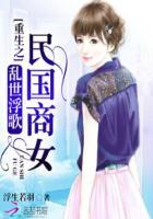 乱世民国之旧梦执迷