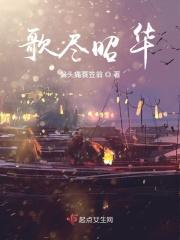 歌尽桃花谢昭珂