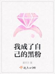 黑粉成了家里一员怎么办