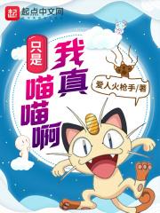 我真只是喵喵啊免费阅读