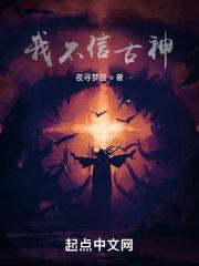 我不信在古代怎么说