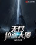 无尽位面旅行者