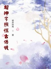 超神学院之永恒的守护