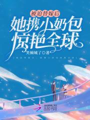 替嫁小奶包超甜