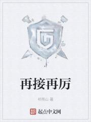 再接再厉继续努力之类话