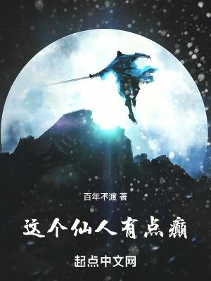 这个仙人有点癫百度百科