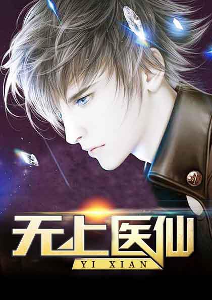 无上医仙、韩小三