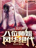 我的八个姐姐风华绝代49章