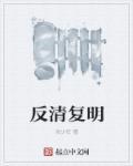 英国反清复明