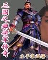 三国之名将风流