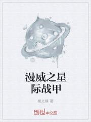 漫威星际战甲免费阅读