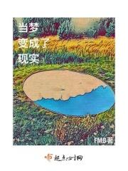 梦成为现实说明了什么