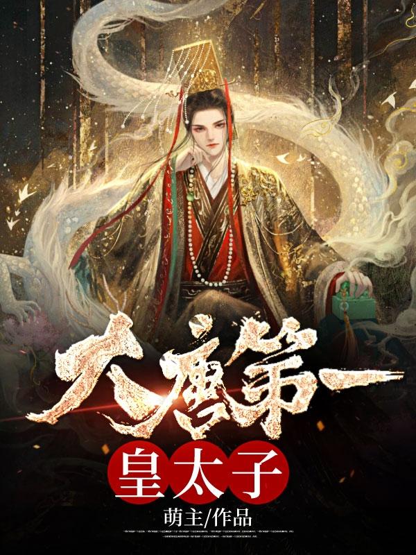 唐羽穿越成太子的有哪些